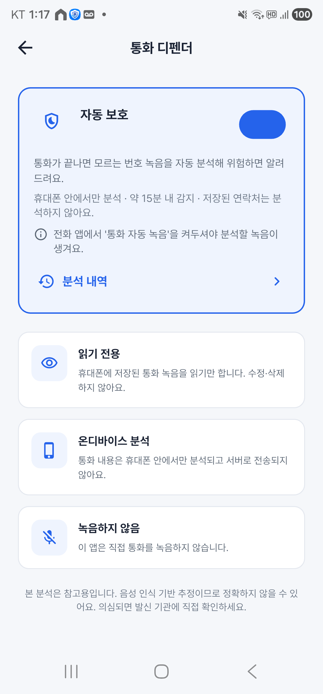 통화 디펜더 메인 화면 — 자동 보호가 켜져 있고 읽기 전용·온디바이스·녹음 안 함 배지가 표시된 모습