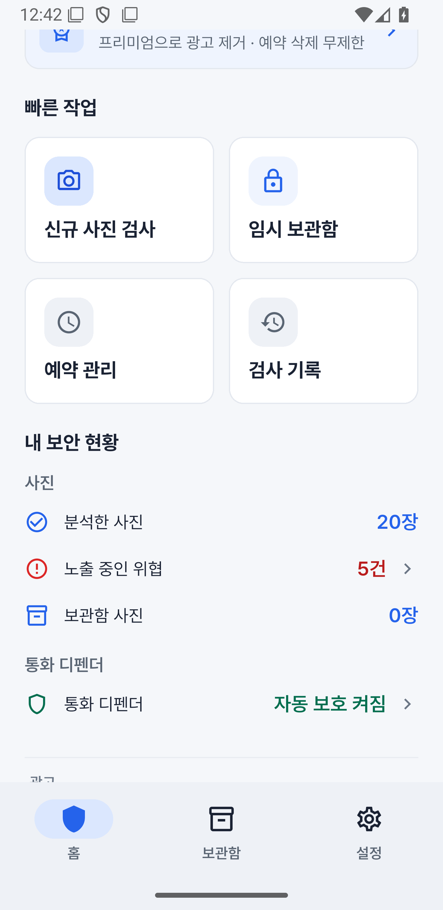 홈 화면 — 사진 분석 현황(20장·위험 5건)과 통화 디펜더 자동 보호 켜짐이 함께 표시된 모습